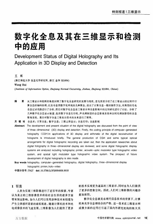 数字化全息及其在三维显示和检测中的应用