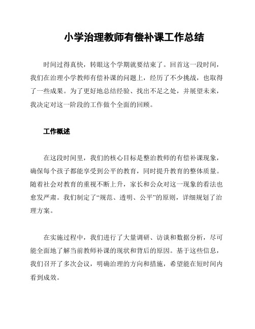 小学治理教师有偿补课工作总结