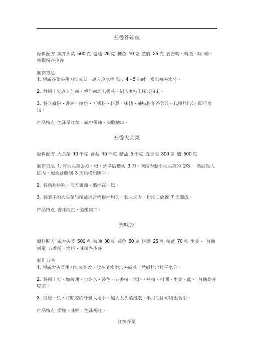 五香芥辣丝制作方法