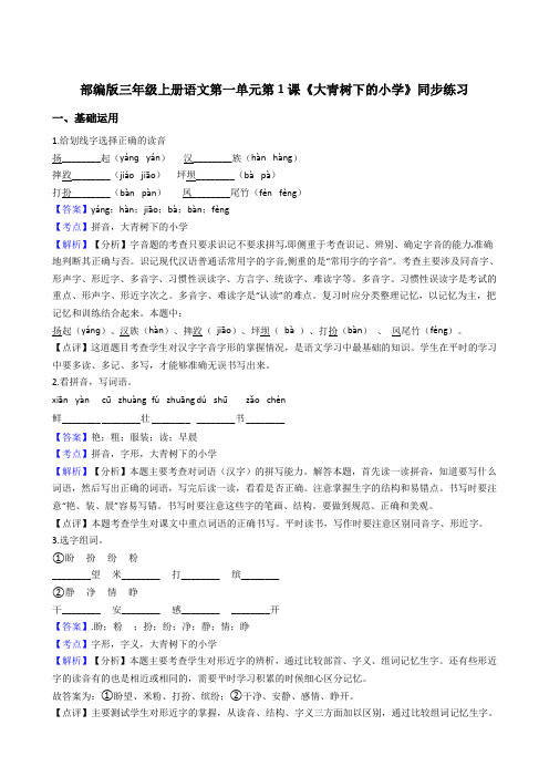 2020年语文三年级上册 第一单元 1大青树下的小学 同步练习2(部编版)