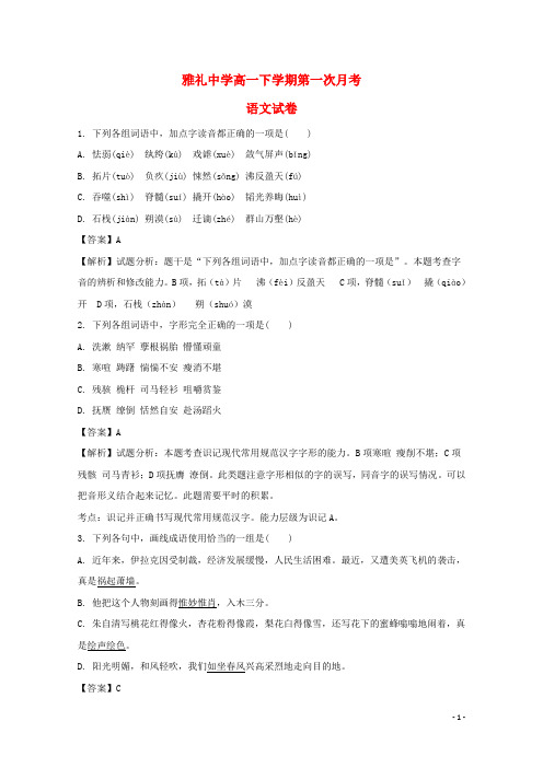 湖南省长沙市雅礼中学高一语文下学期第一次月考试题(含解析)