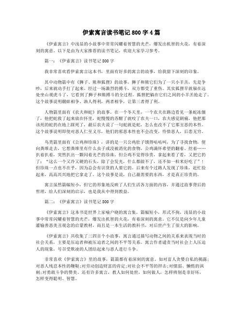 伊索寓言读书笔记800字4篇