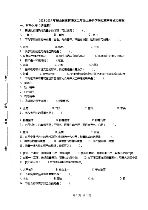 2018-2019年稷山县蔡村联区三年级上册科学模拟期末考试无答案