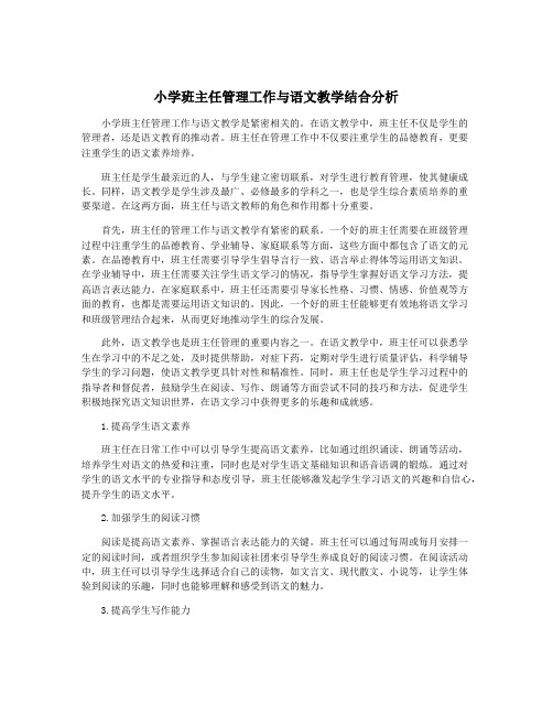 小学班主任管理工作与语文教学结合分析