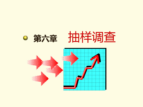 抽样调查的意义、理论依据与组织形式