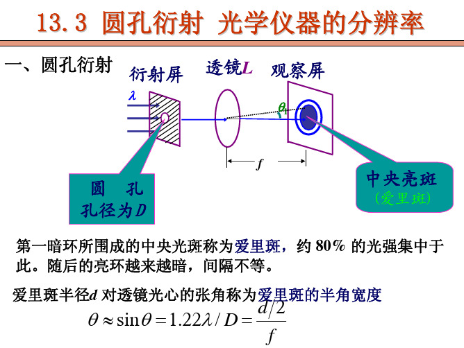 13.3 圆孔衍射 光学仪器的分辨率