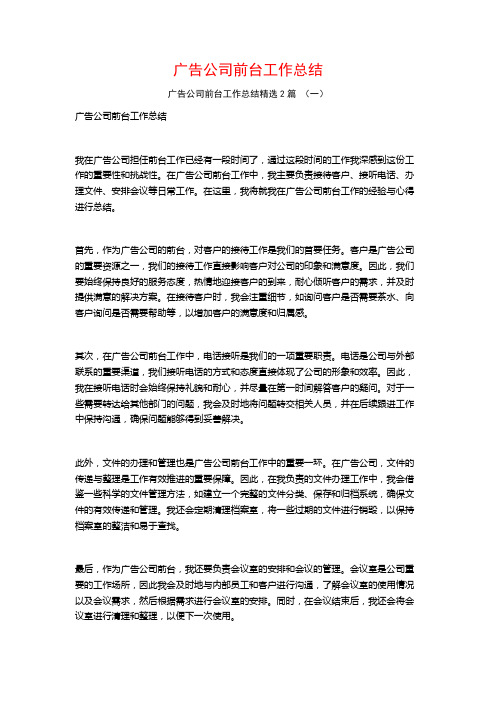 广告公司前台工作总结2篇