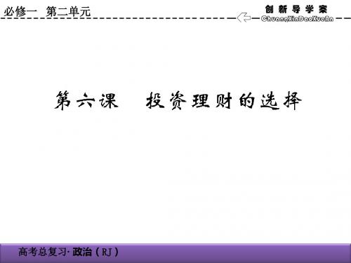 2020届高考政治总复习精品课件：2.6投资理财的选择(必修1)