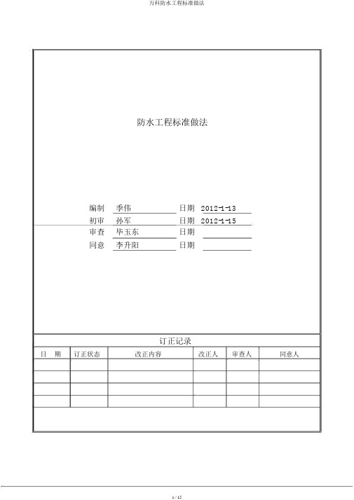 万科防水工程标准做法