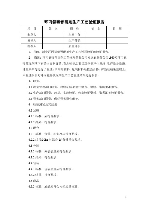 环丙氨嗪预混剂工艺验证报告+环丙氨嗪预混剂生产工艺规程验证方案