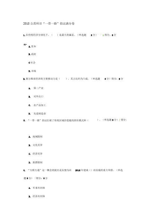 2018公需科目一带一路倡议满分卷