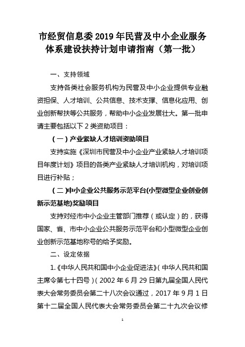 深圳市经贸信息委2019年民营及中小企业服务体系建设扶持计划申请指南(1.1)