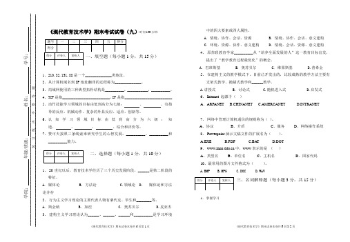 现代教育技术学期末考试试卷(九)(时间120分钟)