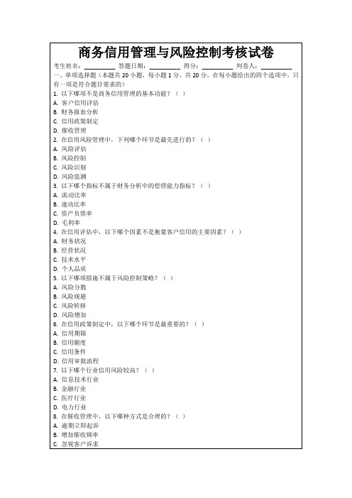 商务信用管理与风险控制考核试卷