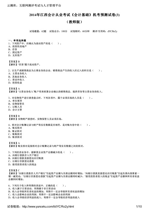 2014年江西会计从业考试《会计基础》机考预测试卷(3)(教师版)