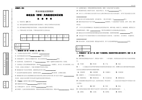 邮政业务(营销)员高级试卷正文