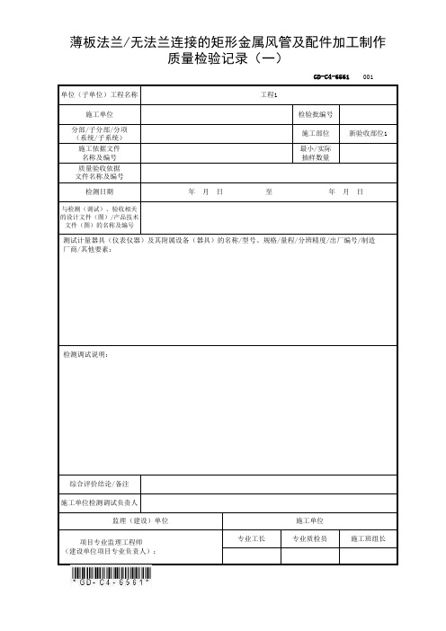 6.5.61薄板法兰无法兰连接的矩形金属风管及配件加工制作