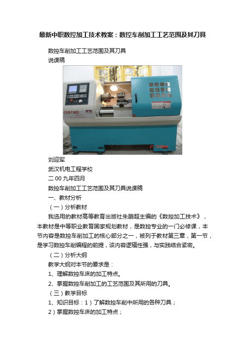 最新中职数控加工技术教案：数控车削加工工艺范围及其刀具