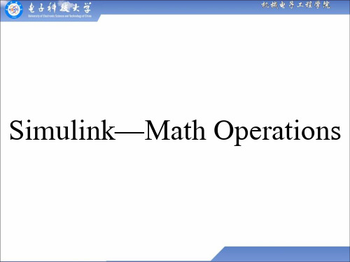 Simulink中的数学运算模块库