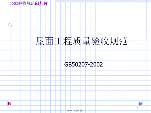 GB50207-2002屋面工程质量验收标准(共52页)