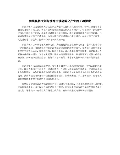 传统民俗文创与沙湾古镇老龄化产业的互动探索