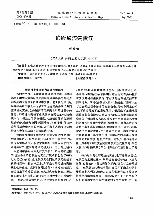 论缔约过失责任