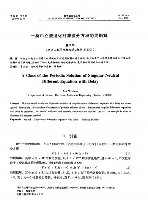 一类中立型退化时滞微分方程的周期解