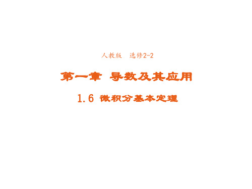 高中数学人教A版选修2-2课件1-6微积分基本定理3