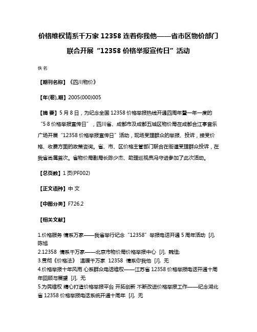 价格维权情系千万家 12358连着你我他——省市区物价部门联合开展“12358价格举报宣传日”活动