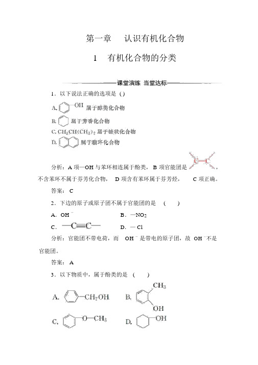 人教版高中化学选修5有机化学基础习题：第一章1有机化合物的分类