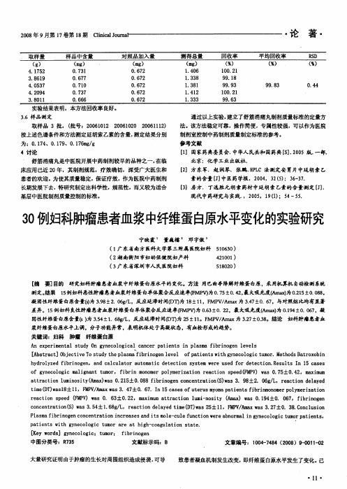 30例妇科肿瘤患者血浆中纤维蛋白原水平变化的实验研究