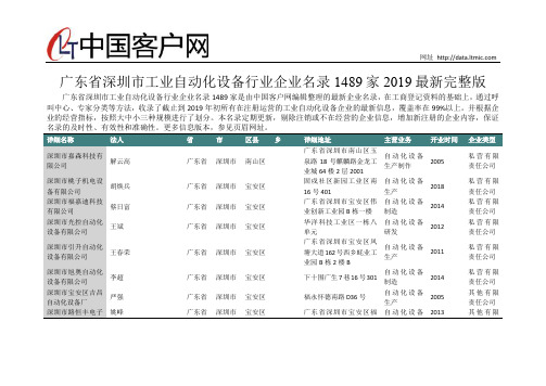 广东省深圳市工业自动化设备行业企业名录2019版1489家