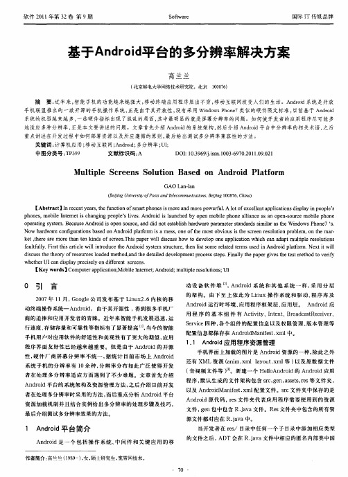 基于Android平台的多分辨率解决方案