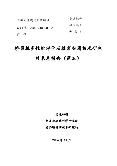 桥梁抗震性能评价与衡量及抗震加固技术