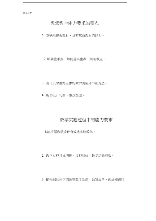 最新教师教学能力要求的要点