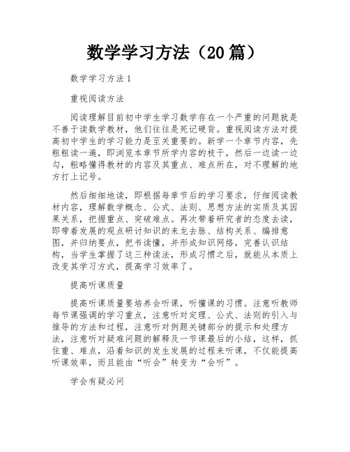 数学学习方法(20篇)