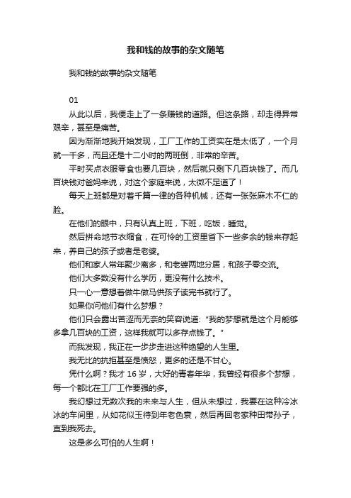 我和钱的故事的杂文随笔