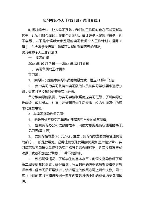 实习教师个人工作计划（通用6篇）