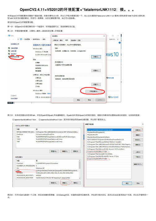 OpenCV2.4.11+VS2012的环境配置+“fatalerrorLNK1112：模。。。