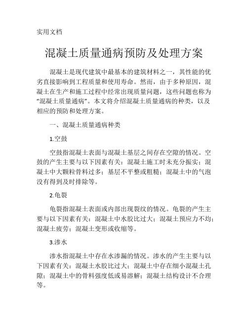 混凝土质量通病预防及处理方案