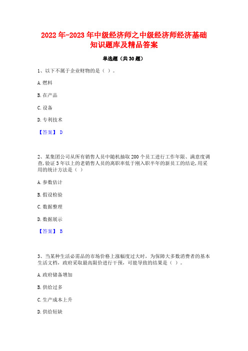 2022年-2023年中级经济师之中级经济师经济基础知识题库及精品答案