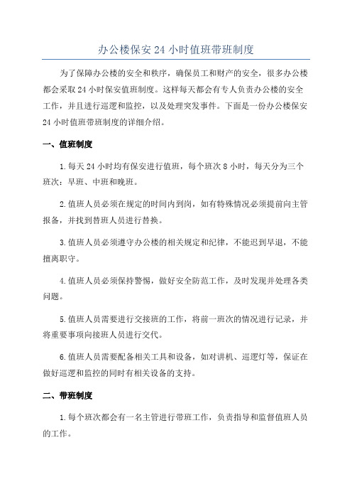 办公楼保安24小时值班带班制度