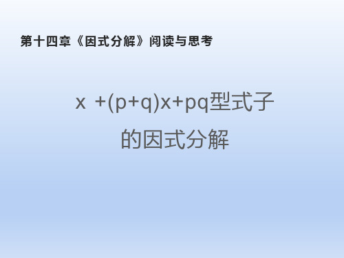 人教版八年级数学上册《因式分解》PPT