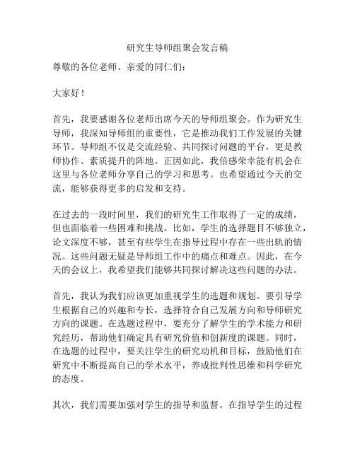 研究生导师组聚会发言稿