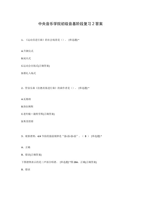 中央音乐学院初级音基阶段复习2答案