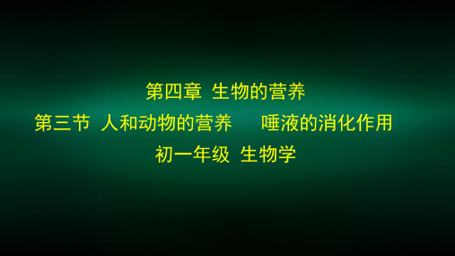 初一生物学(北京版)第四章 生物的营养 第三节 人和动物的营养 唾液的消化作用-2PPT