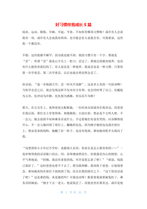 好习惯伴我成长5篇