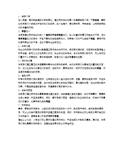 小学生社交技巧,与同学建立良好关系