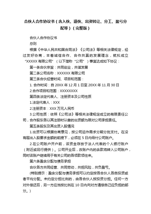 合伙人合作协议书（含入伙、退伙、出资转让、分工、盈亏分配等）（完整版）