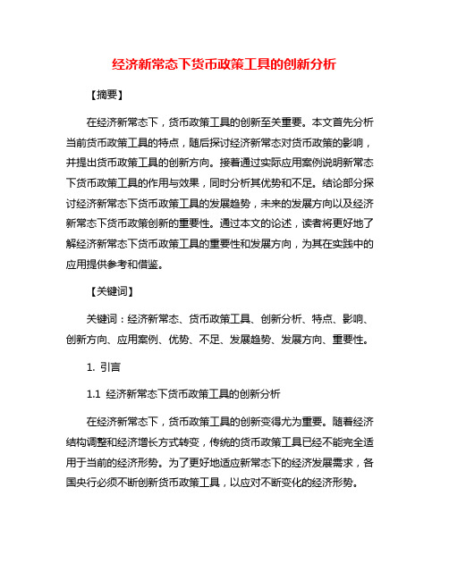 经济新常态下货币政策工具的创新分析